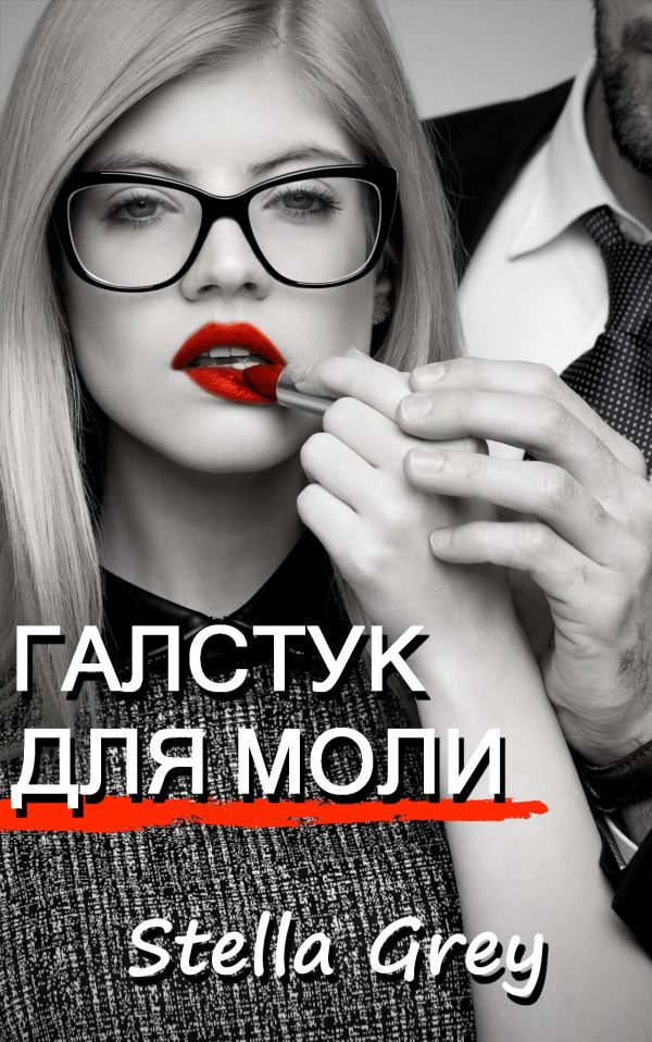 Обложка книги «Галстук для моли»