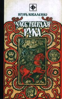 Обложка книги «Улеб Твердая Рука»