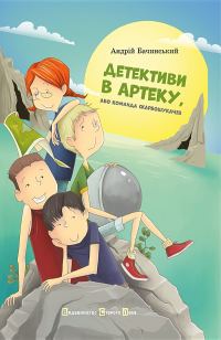 Обложка книги «Детективи в Артеку або команда скарбошукачів»