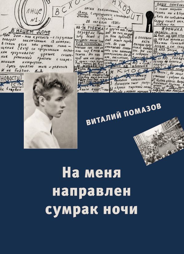 Обложка книги «На меня направлен сумрак ночи»