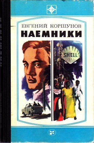 Обложка книги «Наемники»
