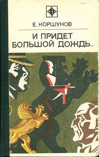 Обложка книги «И придет большой дождь…»