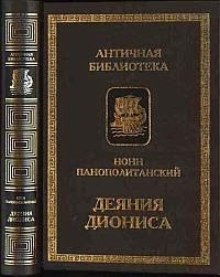Обложка книги «Деяния Диониса»