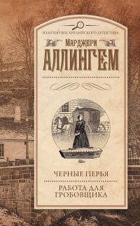 Обложка книги «Черные перья. Работа для гробовщика»