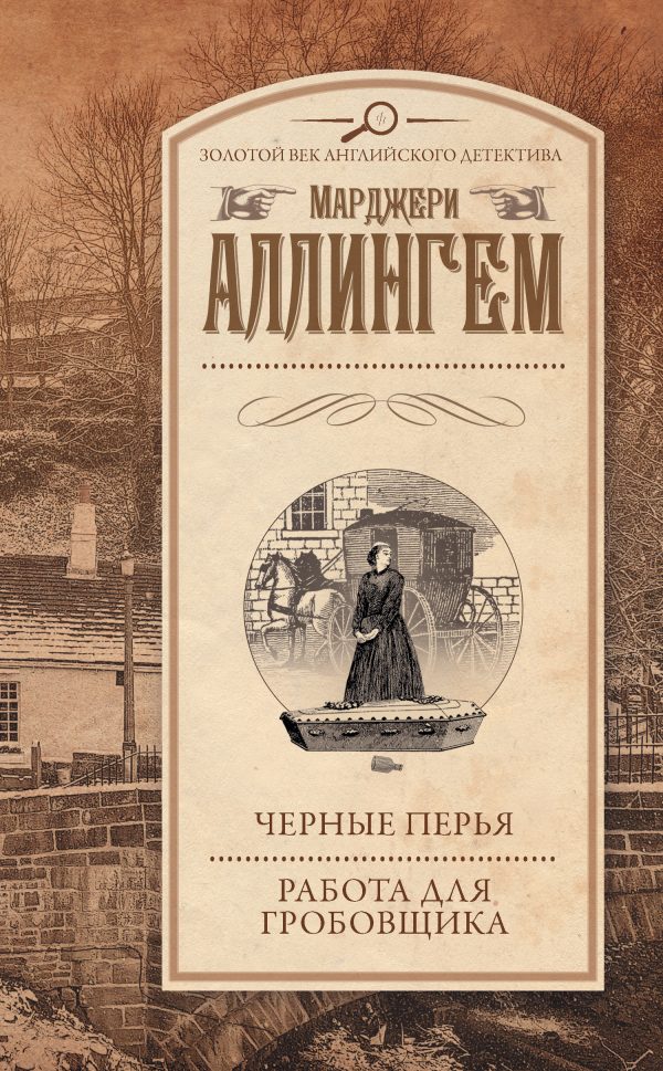 Обложка книги «Черные перья. Работа для гробовщика»