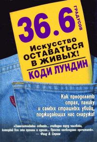 Обложка книги «36,6 градусов. Искусство оставаться в живых!»