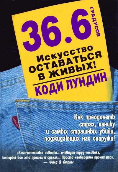 Обложка книги «36,6 градусов. Искусство оставаться в живых!»