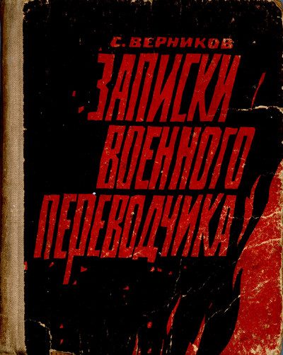 Обложка книги «Записки военного переводчика»