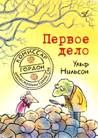 Обложка книги «Первое дело»