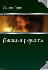 Обложка книги «Дающая радость»