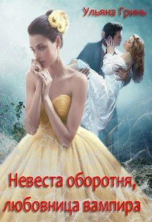Обложка книги «Невеста оборотня, любовница вампира»
