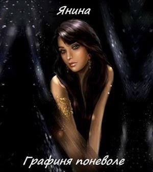 Обложка книги «Графиня поневоле»