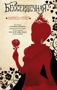 Обложка книги «Бессердечная»