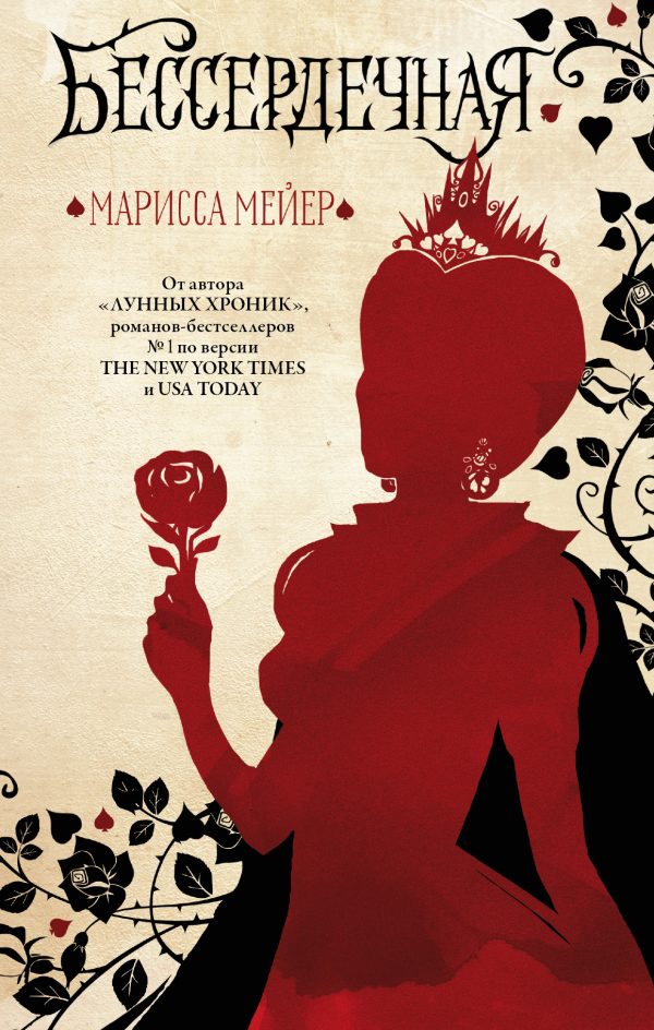 Обложка книги «Бессердечная»