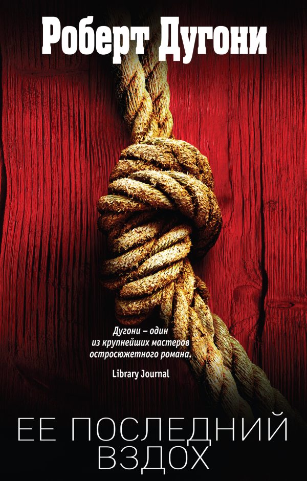 Обложка книги «Ее последний вздох»