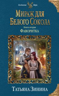 Обложка книги «Фаворитка. Мираж для Белого Сокола»