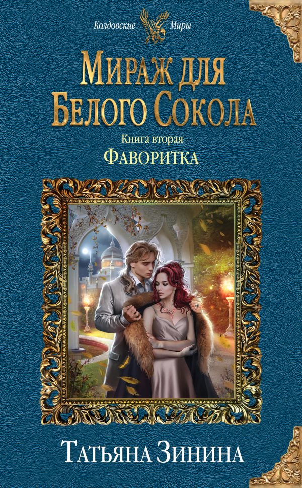 Обложка книги «Фаворитка. Мираж для Белого Сокола»