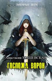 Обложка книги «Госпожа ворон»