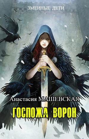Обложка книги «Госпожа ворон»