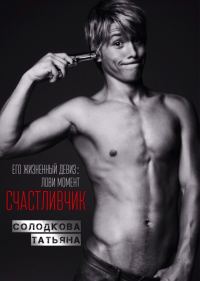Обложка книги «Счастливчик»
