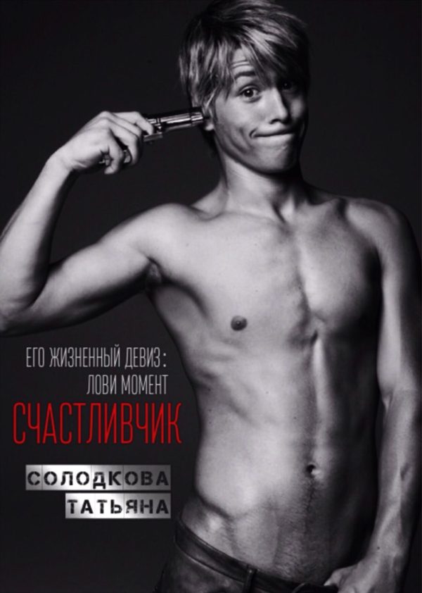Обложка книги «Счастливчик»