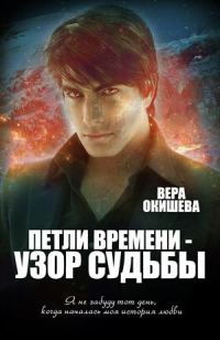 Обложка книги «Петли времени — узор судьбы»