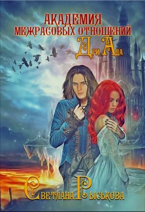 Обложка книги «Дри Ада»