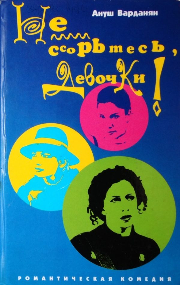 Обложка книги «Не ссорьтесь, девочки!»