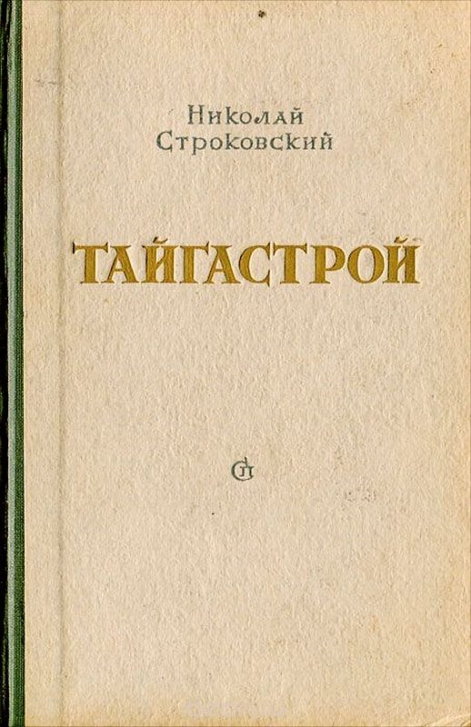 Обложка книги «Тайгастрой»