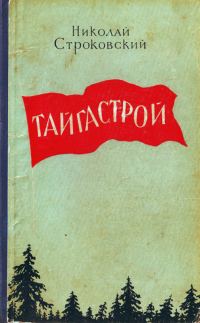 Обложка книги «Тайгастрой»