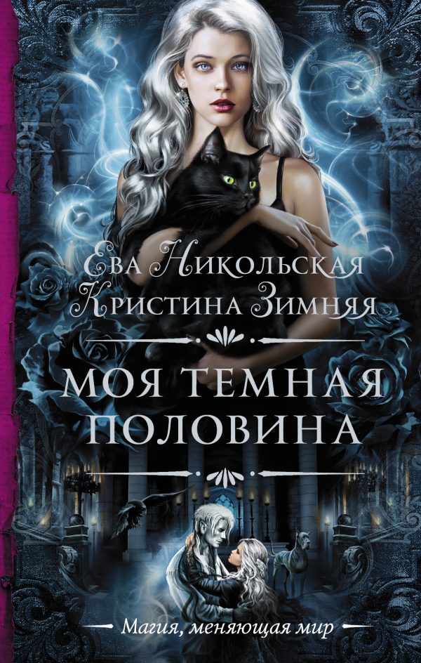 Обложка книги «Моя темная «половина»»