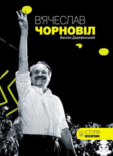 Обложка книги «В’ячеслав Чорновіл»