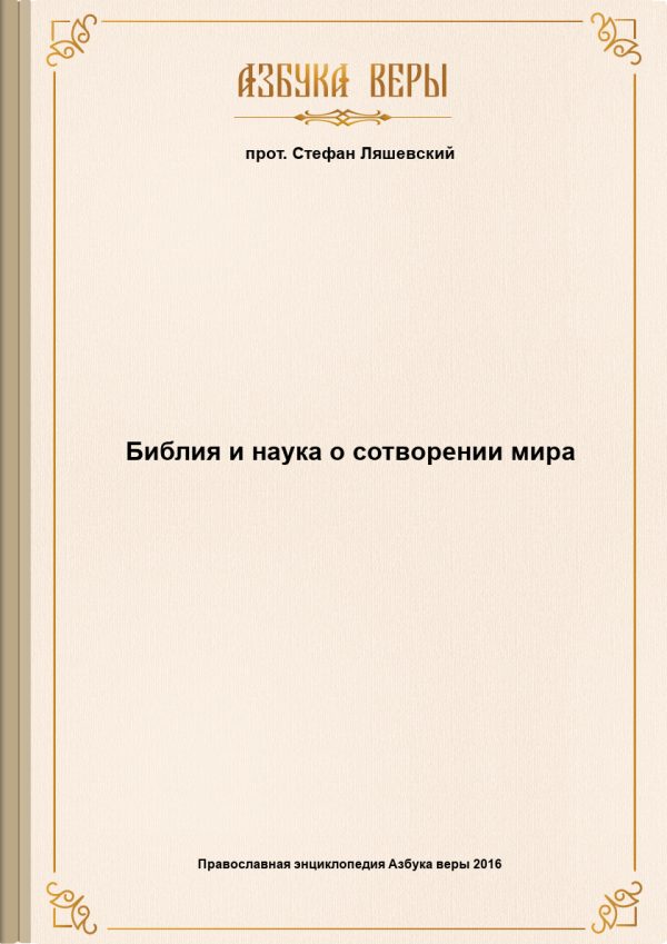 Обложка книги «Библия и наука о сотворении мира»