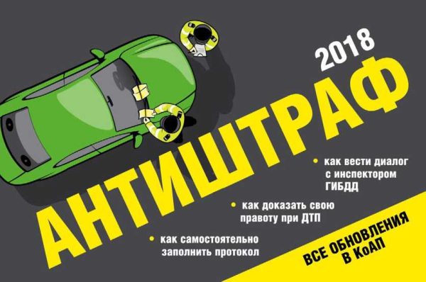 Обложка книги «Антиштраф 2018»