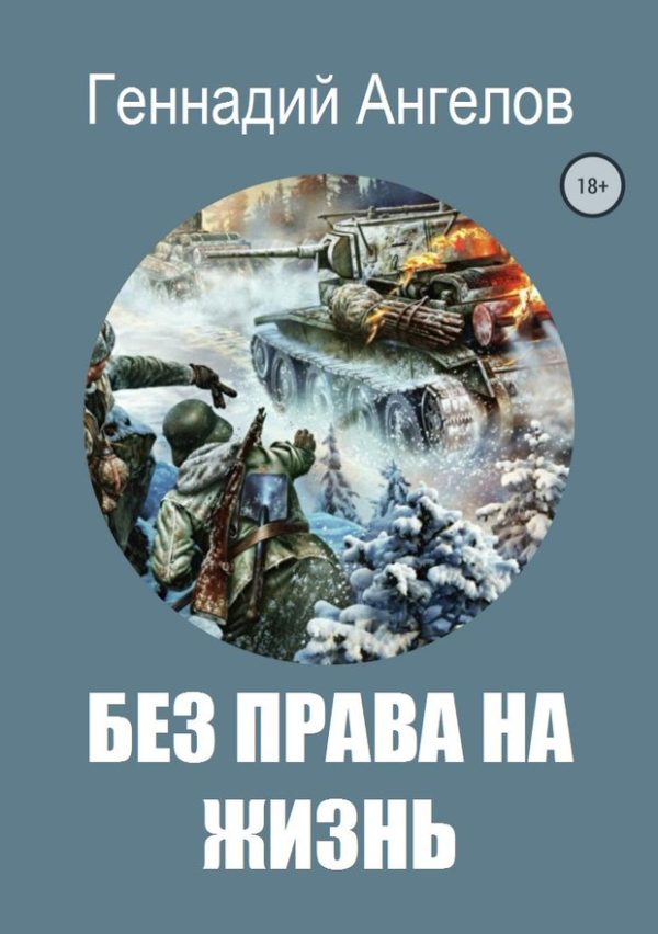 Обложка книги «Без права на жизнь»