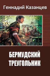Обложка книги «Бермудский Треугольник (СИ)»