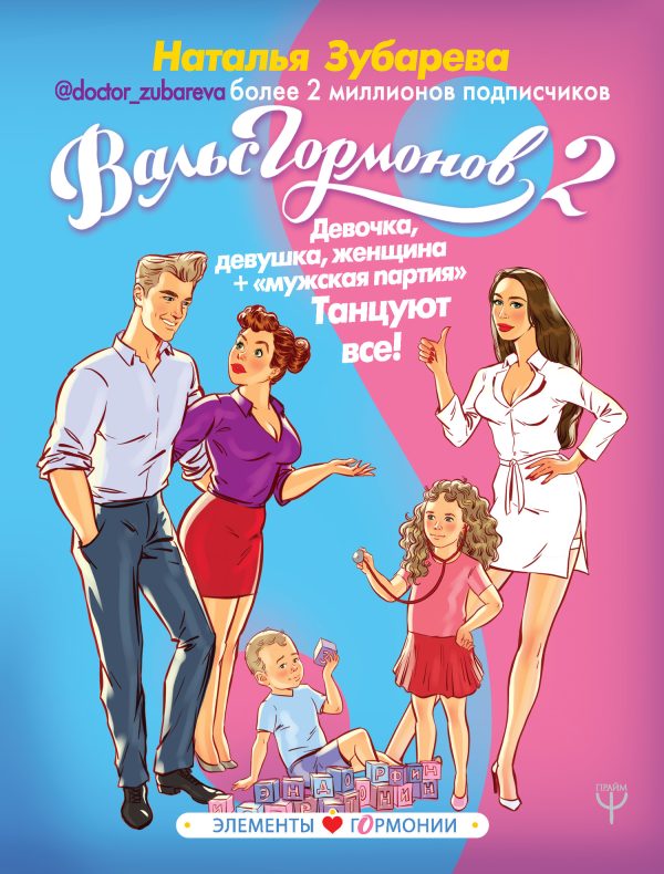 Обложка книги «Девочка, девушка, женщина + «мужская партия». Танцуют все!»