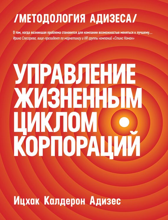 Обложка книги «Управление жизненным циклом корпораций»
