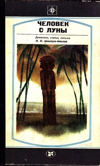 Обложка книги «Человек с Луны»