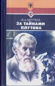 Обложка книги «За тайнами Плутона»