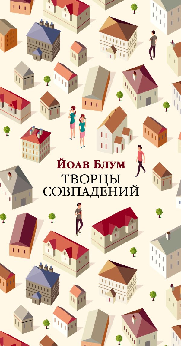 Обложка книги «Творцы совпадений»