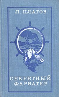 Обложка книги «Секретный фарватер»