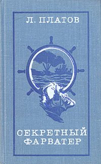 Обложка книги «Секретный фарватер»