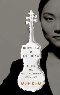 Обложка книги «Девушка и скрипка. Жизнь на расстроенных струнах»