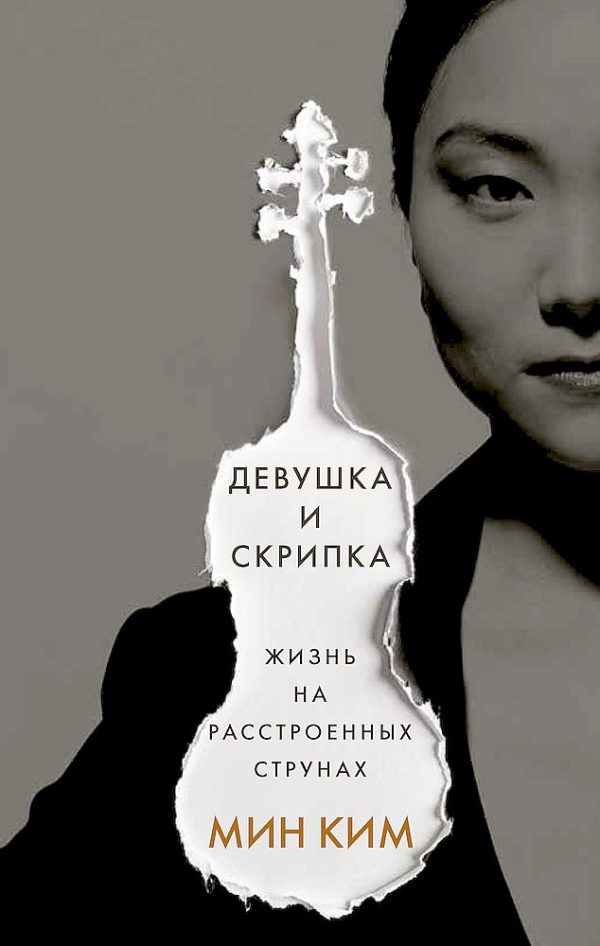 Обложка книги «Девушка и скрипка. Жизнь на расстроенных струнах»