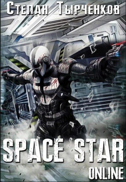 Обложка книги «Space Star Online»