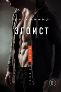 Обложка книги «Эгоист»