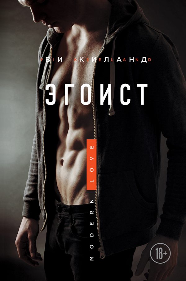 Обложка книги «Эгоист»