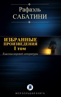 Обложка книги «Избранные произведения. I том»