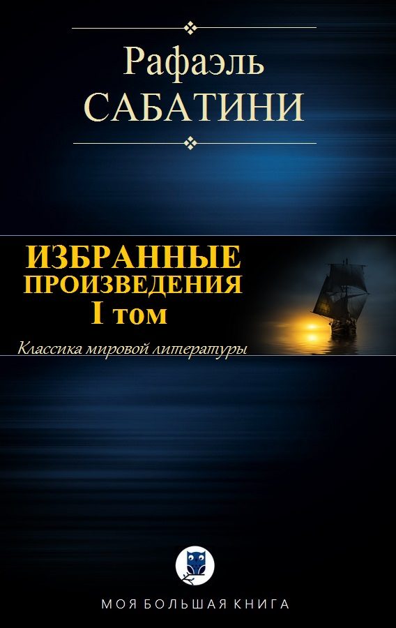 Обложка книги «Избранные произведения. I том»